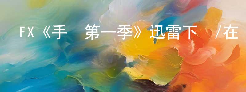 遲風的個人主頁,FX《手槍第一季》迅雷下載/在線觀看/百度云-選秀/綜藝-美劇天堂